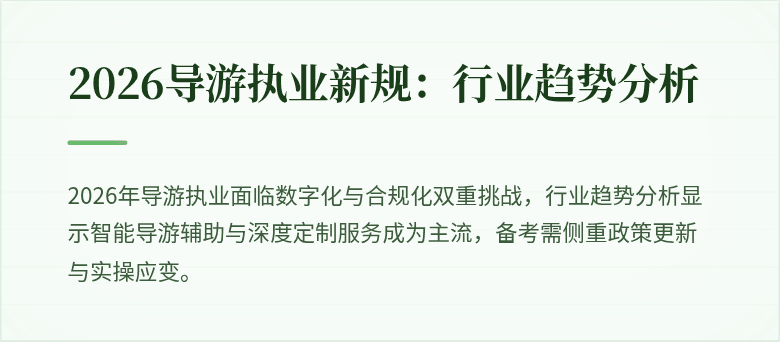 2026导游执业新规：行业趋势分析