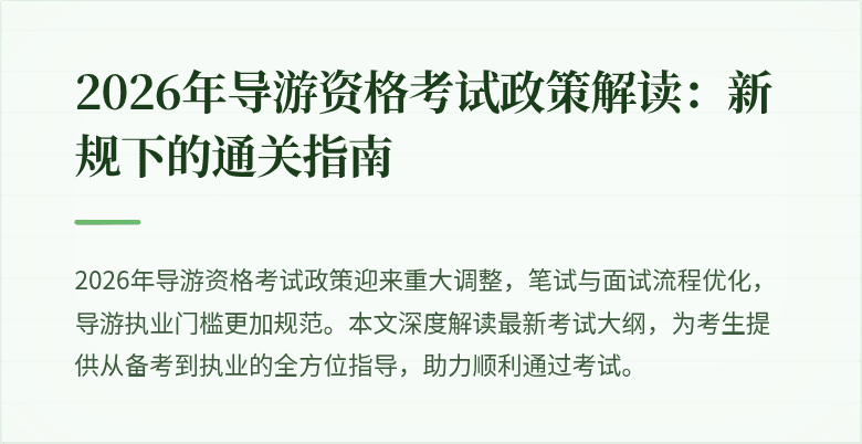 2026年导游资格考试政策解读：新规下的通关指南