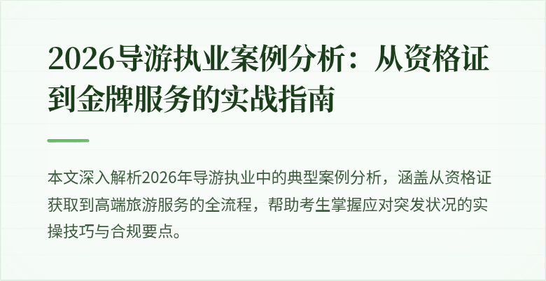 2026导游执业案例分析：从资格证到金牌服务的实战指南