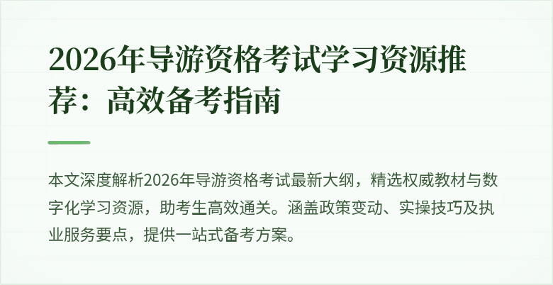 2026年导游资格考试学习资源推荐：高效备考指南