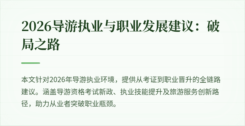 2026导游执业与职业发展建议：破局之路