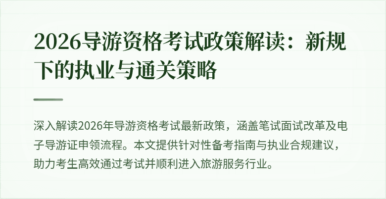 2026导游资格考试政策解读：新规下的执业与通关策略