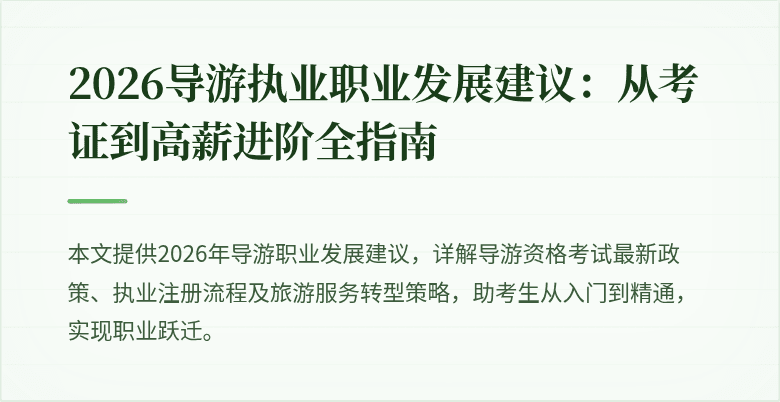 2026导游执业职业发展建议：从考证到高薪进阶全指南