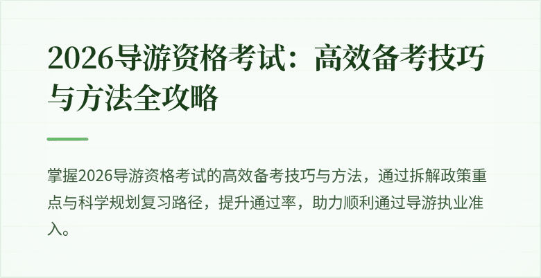 2026导游资格考试：高效备考技巧与方法全攻略