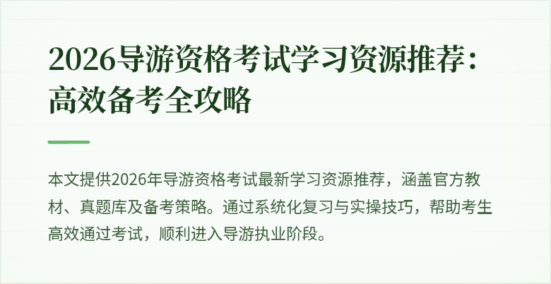 2026导游资格考试学习资源推荐：高效备考全攻略