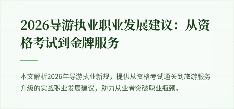 2026导游执业职业发展建议：从资格考试到金牌服务