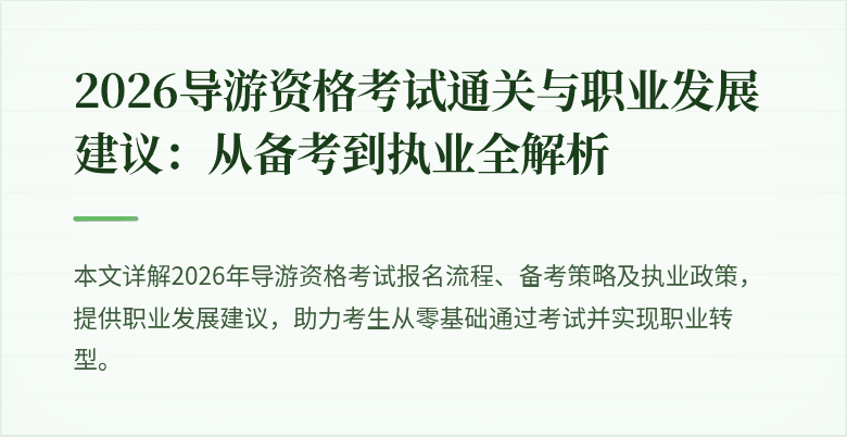 2026导游资格考试通关与职业发展建议：从备考到执业全解析