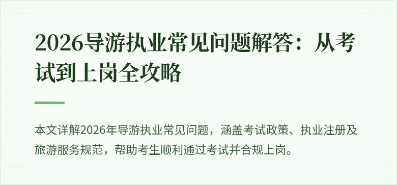 2026导游执业常见问题解答：从考试到上岗全攻略