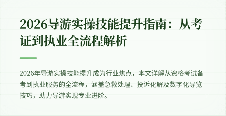 2026导游实操技能提升指南：从考证到执业全流程解析