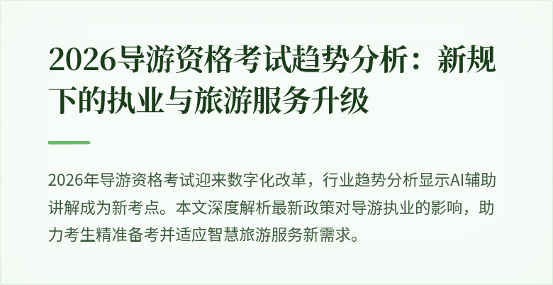 2026导游资格考试趋势分析：新规下的执业与旅游服务升级