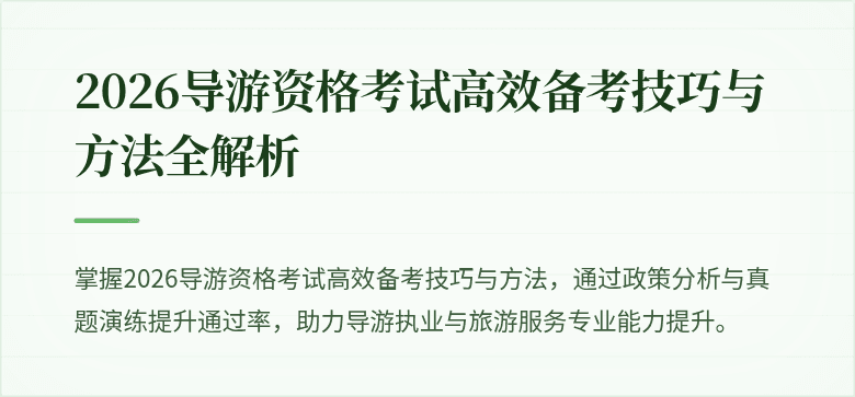 2026导游资格考试高效备考技巧与方法全解析