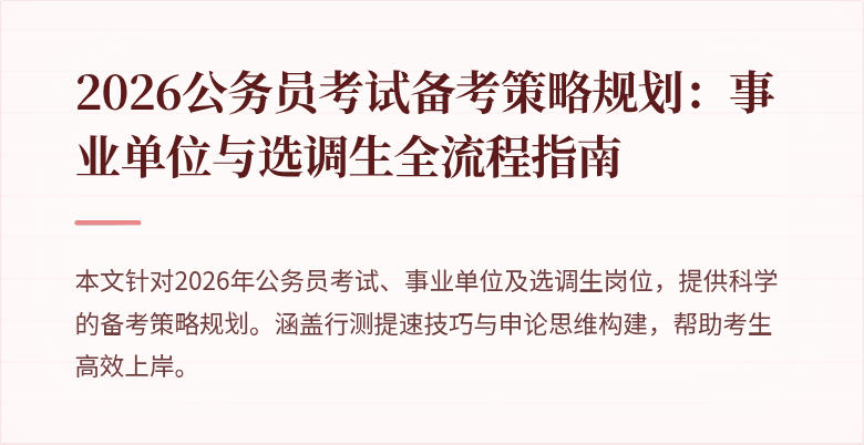 2026公务员考试备考策略规划:事业单位与选调生全流程指南