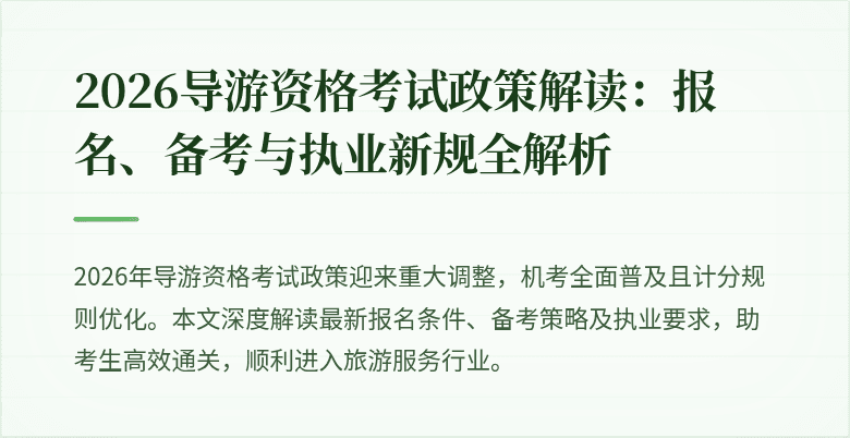 2026导游资格考试政策解读：报名、备考与执业新规全解析