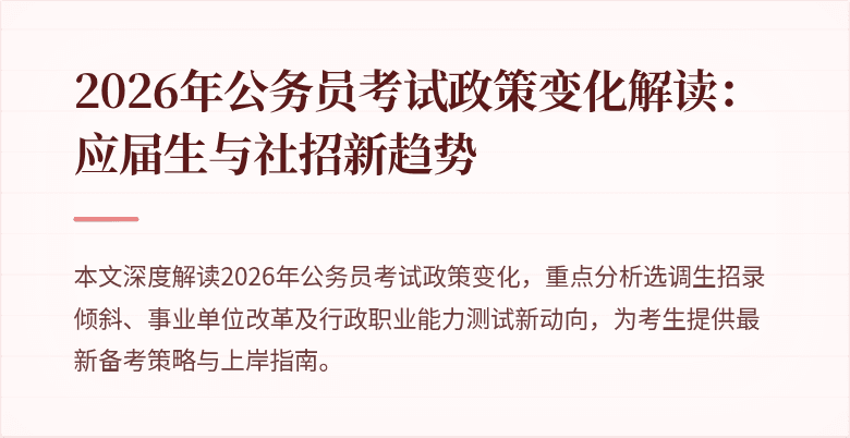 2026年公务员考试政策变化解读:应届生与社招新趋势