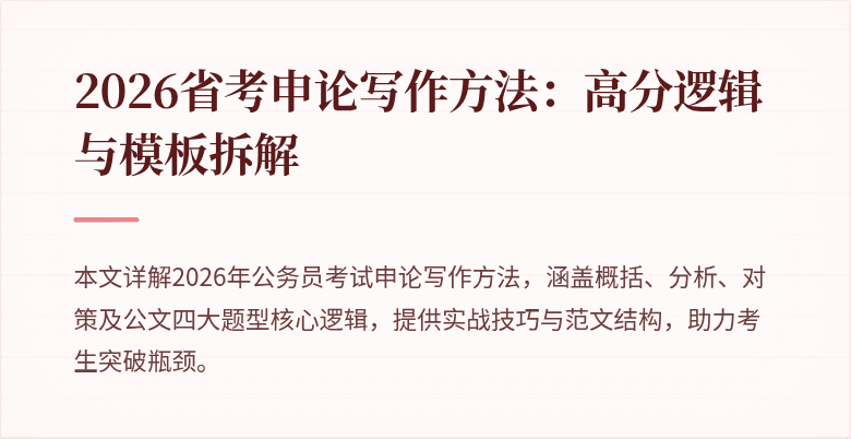 2026省考申论写作方法:高分逻辑与模板拆解