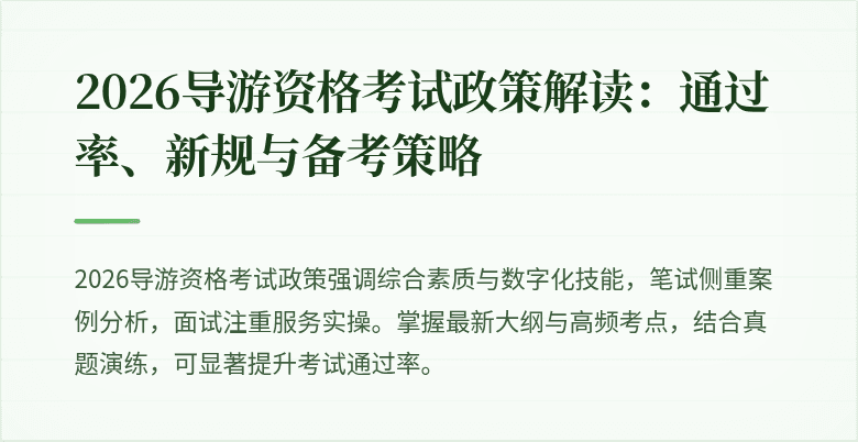 2026导游资格考试政策解读：通过率、新规与备考策略