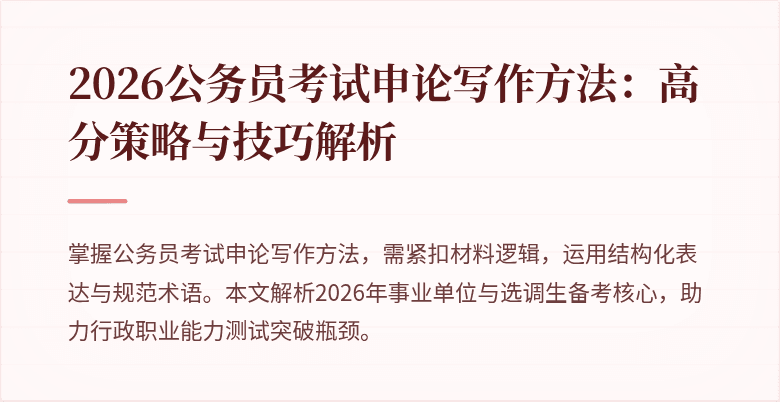 2026公务员考试申论写作方法：高分策略与技巧解析