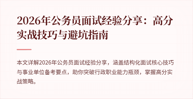 2026年公务员面试经验分享:高分实战技巧与避坑指南