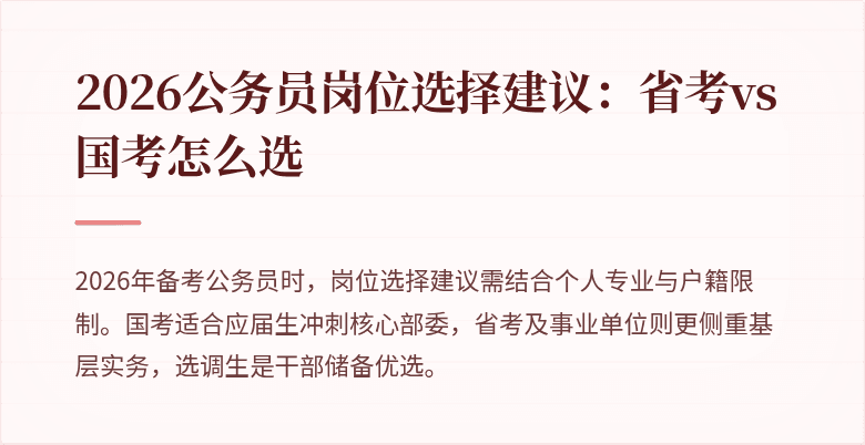 2026公务员岗位选择建议:省考vs国考怎么选