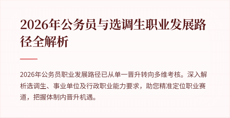 2026年公务员与选调生职业发展路径全解析