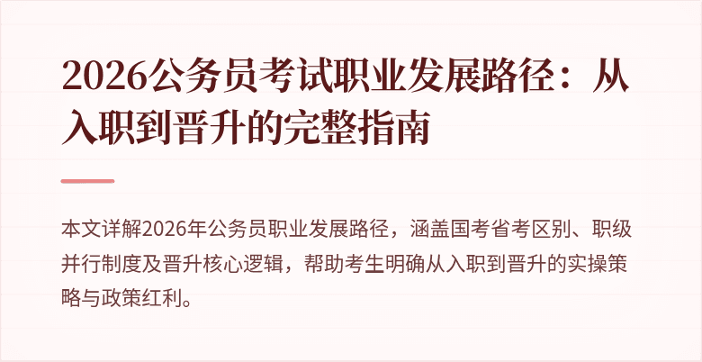 2026公务员考试职业发展路径:从入职到晋升的完整指南