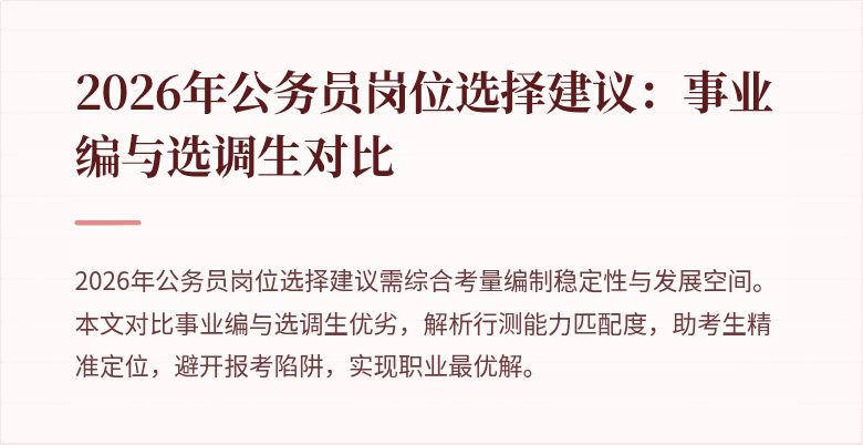 2026年公务员岗位选择建议:事业编与选调生对比