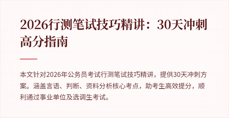 2026行测笔试技巧精讲:30天冲刺高分指南