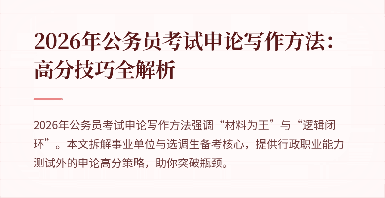 2026年公务员考试申论写作方法:高分技巧全解析
