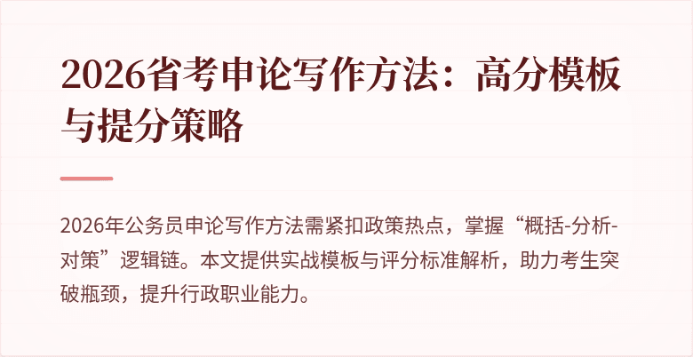 2026省考申论写作方法:高分模板与提分策略