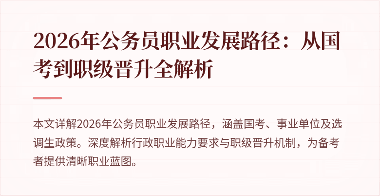 2026年公务员职业发展路径：从国考到职级晋升全解析