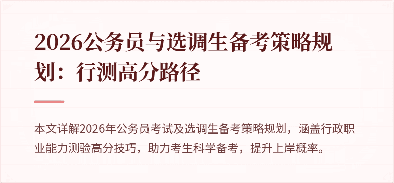 2026公务员与选调生备考策略规划:行测高分路径