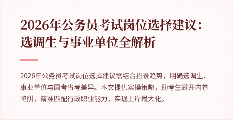 2026年公务员考试岗位选择建议：选调生与事业单位全解析