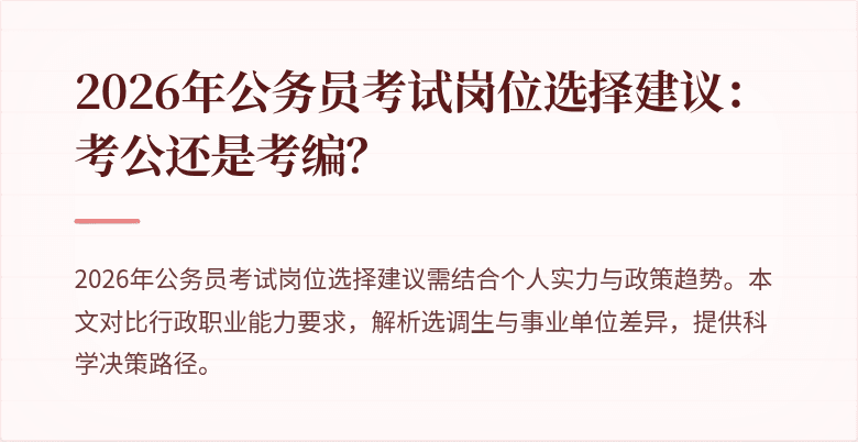 2026年公务员考试岗位选择建议:考公还是考编?