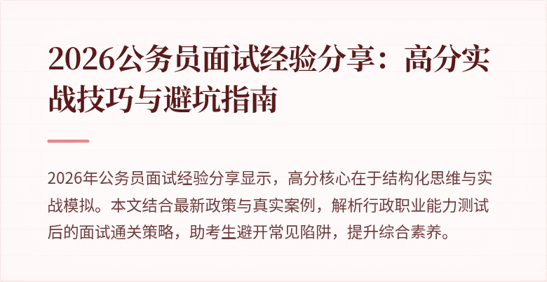 2026公务员面试经验分享：高分实战技巧与避坑指南