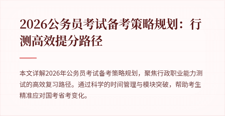 2026公务员考试备考策略规划:行测高效提分路径