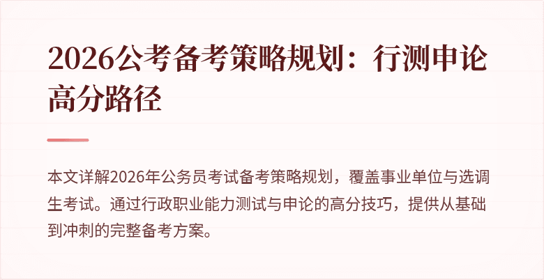 2026公考备考策略规划:行测申论高分路径