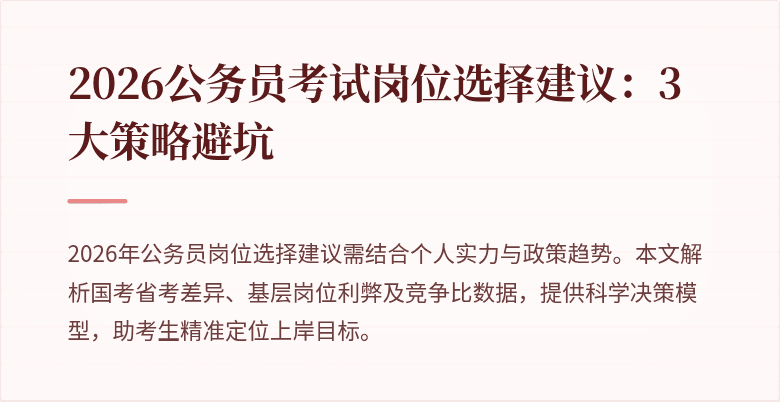 2026公务员考试岗位选择建议:3大策略避坑