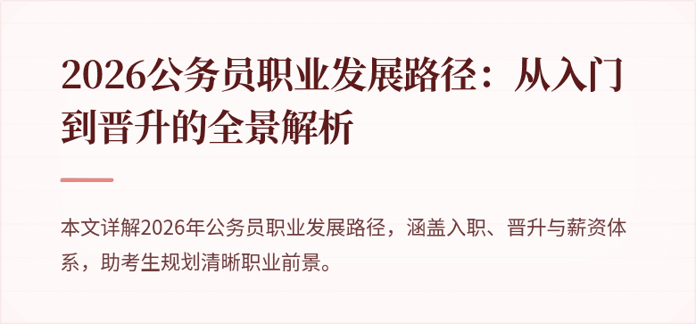 2026公务员职业发展路径：从入门到晋升的全景解析