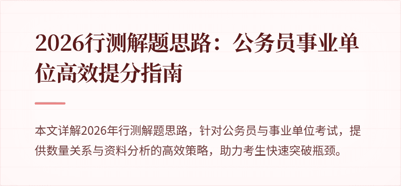 2026行测解题思路:公务员事业单位高效提分指南
