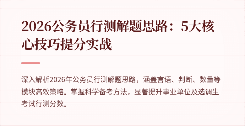 2026公务员行测解题思路:5大核心技巧提分实战