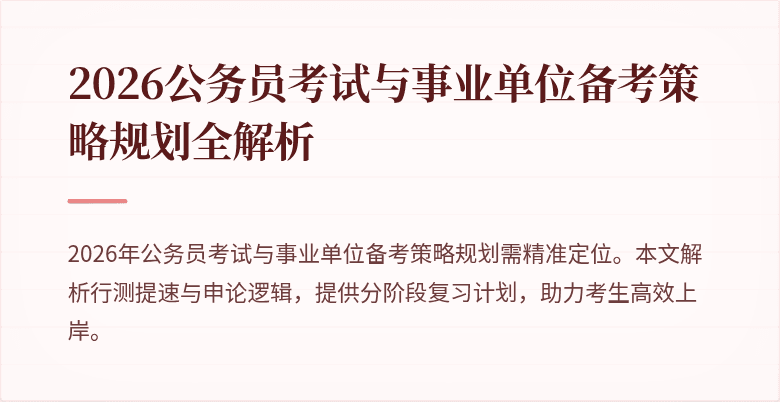 2026公务员考试与事业单位备考策略规划全解析