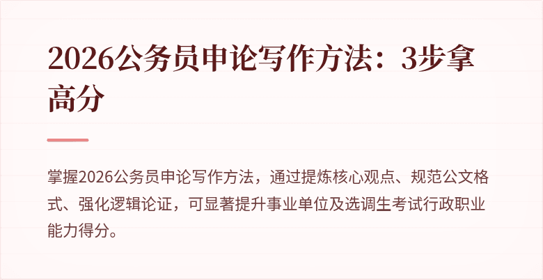2026公务员申论写作方法：3步拿高分