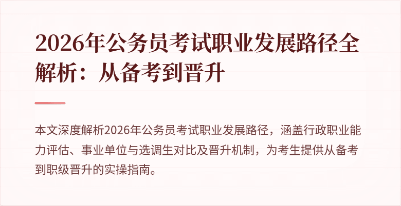 2026年公务员考试职业发展路径全解析:从备考到晋升