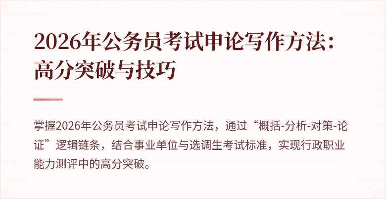 2026年公务员考试申论写作方法:高分突破与技巧