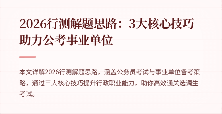 2026行测解题思路：3大核心技巧助力公考事业单位