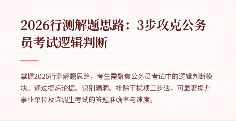 2026行测解题思路:3步攻克公务员考试逻辑判断