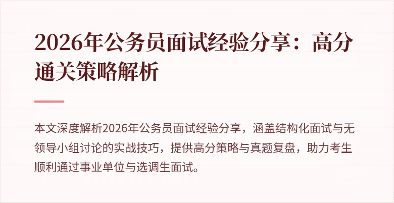 2026年公务员面试经验分享：高分通关策略解析