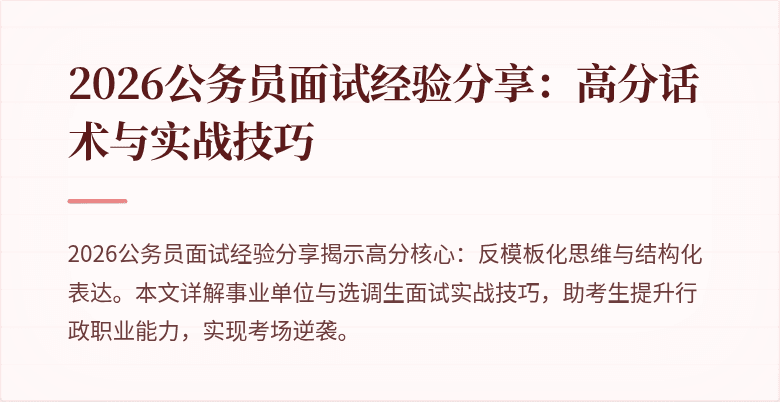2026公务员面试经验分享：高分话术与实战技巧
