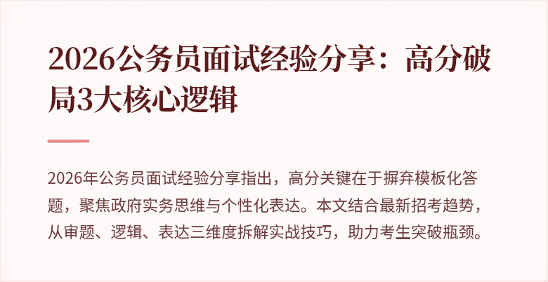 2026公务员面试经验分享：高分破局3大核心逻辑