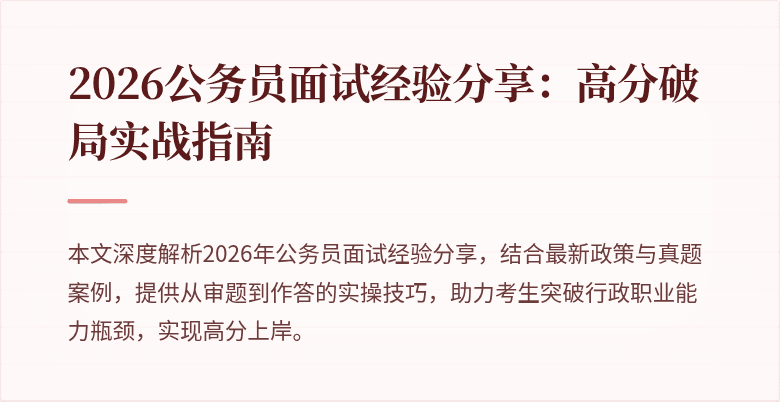 2026公务员面试经验分享:高分破局实战指南